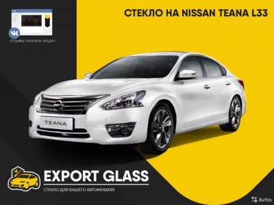 Стекло на Nissan Teana L33