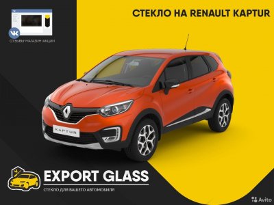 Стекло на Renault Kaptur