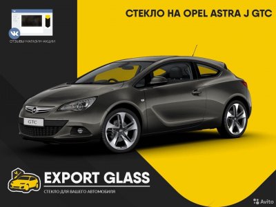 Стекло на Opel Astra J GTC