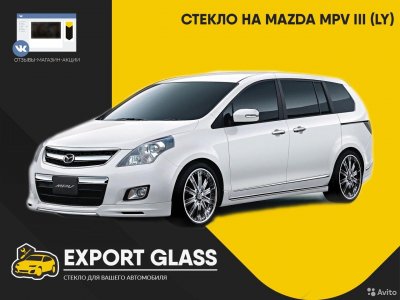 Стекло на Mazda MPV III (LY)