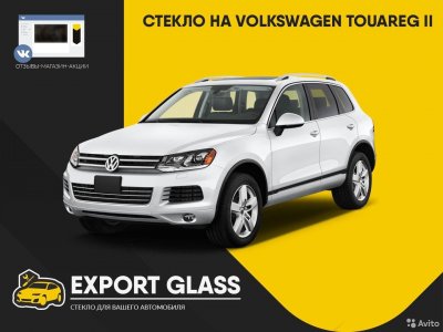 Стекло на VW Touareg II