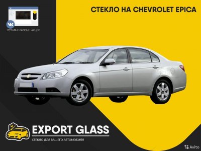 Стекло на Chevrolet Epica