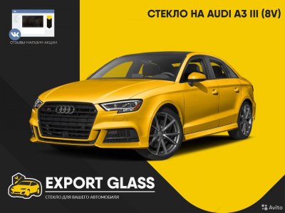 Стекло на Audi A3 III (8V)