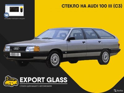 Стекло на Audi 100 III (C3)