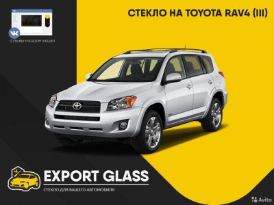 Стекло на Toyota RAV4 (III)