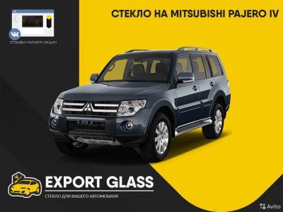 Стекло на Mitsubishi Pajero IV