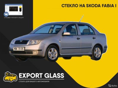 Стекло на Skoda Fabia I