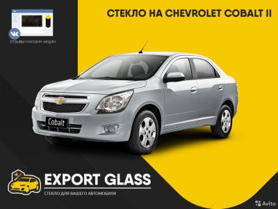 Стекло на Chevrolet Cobalt II