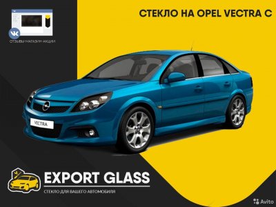 Стекло на Opel Vectra C