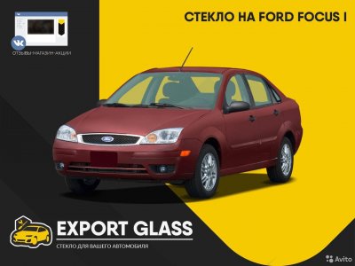 Стекло на Ford Focus 1 (I)