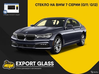 Стекло на BMW 7 Серии (G11/G12)