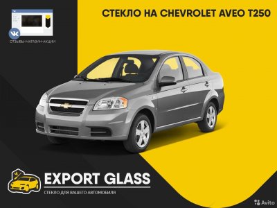 Стекло на Chevrolet Aveo T250