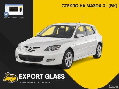 Стекло на Mazda 3 I (BK)