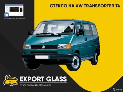 Стекло на VW Transporter T4