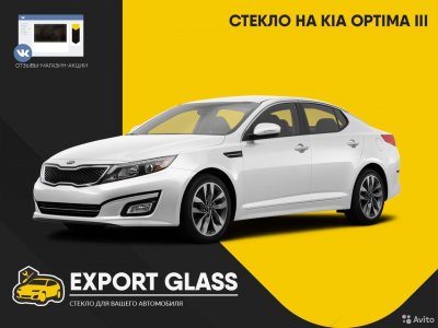 Стекло на KIA Optima lll