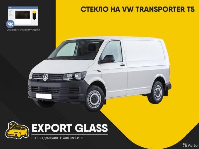 Стекло на VW Transporter T5