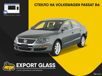 Стекло на VW Passat B6