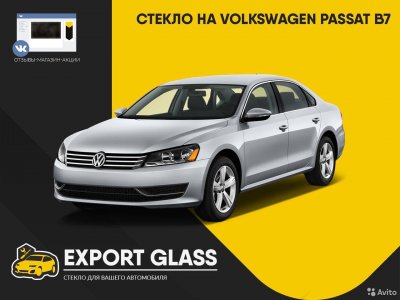 Стекло на VW Passat B7