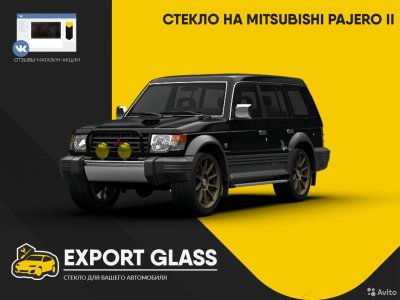 Стекло на Mitsubishi Pajero II