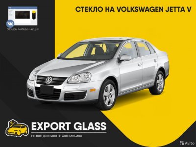 Стекло на VW Jetta V