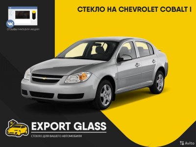 Стекло на Chevrolet Cobalt I