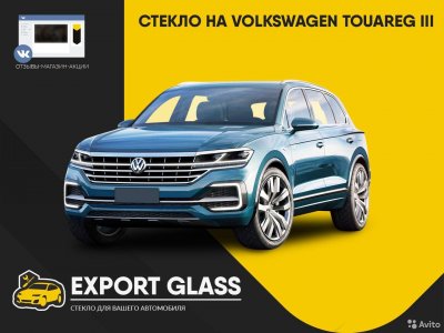 Стекло на VW Touareg III