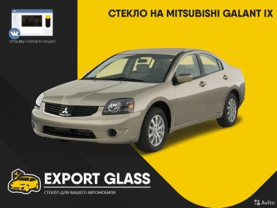 Стекло на Mitsubishi Galant IX