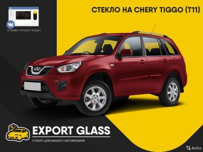 Стекло на Chery Tiggo (T11)