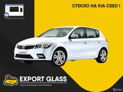 Стекло на KIA Ceed I